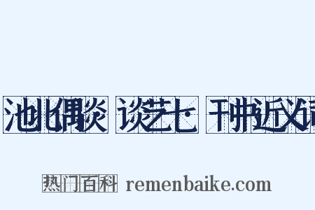 池北偶谈·谈艺七·刊书近义词是什么意思的图片